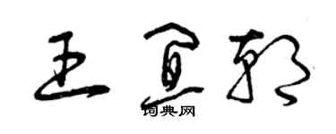 曾慶福王宜朝草書個性簽名怎么寫