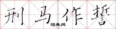 黃華生刑馬作誓楷書怎么寫
