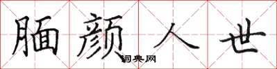 田英章靦顏人世楷書怎么寫