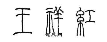 陳墨王祥紅篆書個性簽名怎么寫
