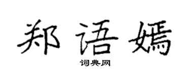 袁強鄭語嫣楷書個性簽名怎么寫