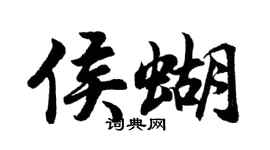 胡問遂侯蝴行書個性簽名怎么寫