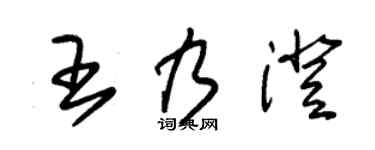 朱錫榮王乃澄草書個性簽名怎么寫