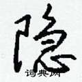 梢草書怎么寫好看_梢硬筆草書書法_梢鋼筆草書字帖