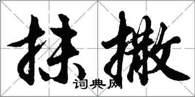 胡問遂抹撒行書怎么寫