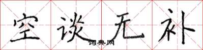 侯登峰空談無補楷書怎么寫