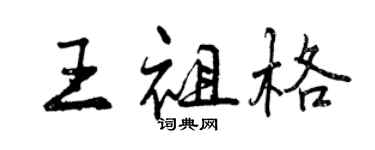 曾慶福王祖格行書個性簽名怎么寫