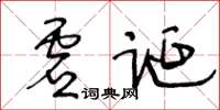 王冬齡虛誕草書怎么寫