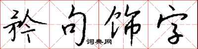 錢沛雲矜句飾字行書怎么寫