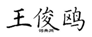 丁謙王俊鷗楷書個性簽名怎么寫