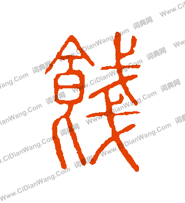 說文解字寫的餞