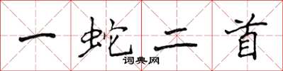 侯登峰一蛇二首楷書怎么寫