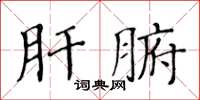 黃華生肝腑楷書怎么寫