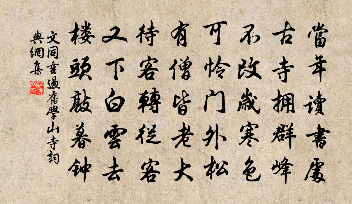 文同重過舊學山寺書法作品欣賞