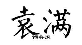 翁闓運袁滿楷書個性簽名怎么寫
