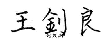 何伯昌王釗良楷書個性簽名怎么寫