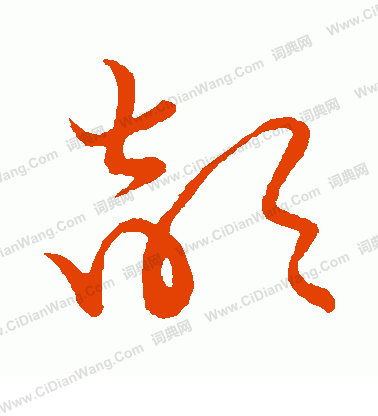 草書韻會寫的頡