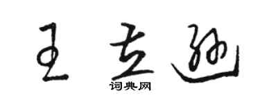 駱恆光王立遜草書個性簽名怎么寫