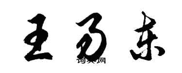 胡問遂王易東行書個性簽名怎么寫