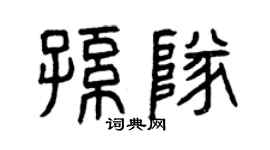 曾慶福孫隊篆書個性簽名怎么寫