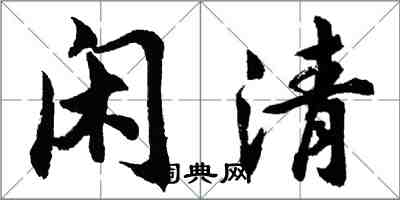 胡問遂閒清行書怎么寫