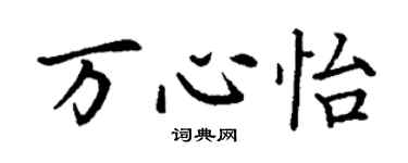 丁謙萬心怡楷書個性簽名怎么寫