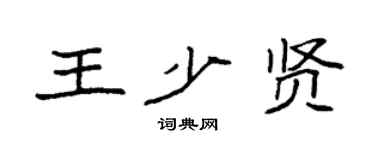 袁強王少賢楷書個性簽名怎么寫