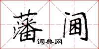 袁強藩閫楷書怎么寫