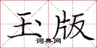 龐中華玉版楷書怎么寫