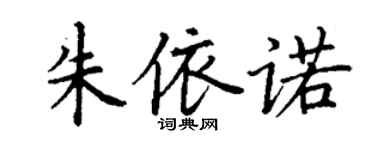丁謙朱依諾楷書個性簽名怎么寫