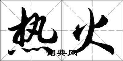 胡問遂熱火行書怎么寫