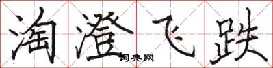 駱恆光淘澄飛跌楷書怎么寫