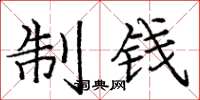 龐中華制錢楷書怎么寫