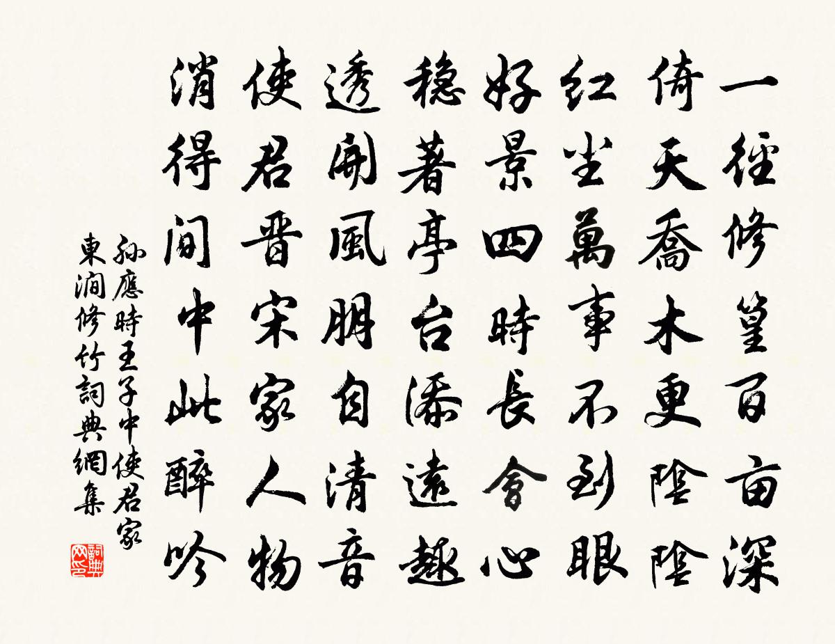 孫應時王子中使君家東澗修竹書法作品欣賞