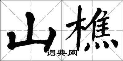 翁闓運山樵楷書怎么寫