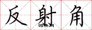 荊霄鵬反射角楷書怎么寫