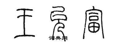 陳墨王允富篆書個性簽名怎么寫