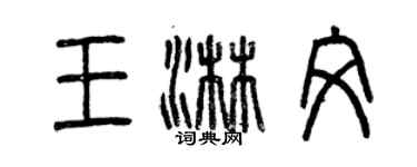 曾慶福王淋文篆書個性簽名怎么寫