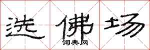范連陞選佛場隸書怎么寫