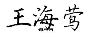 丁謙王海鶯楷書個性簽名怎么寫