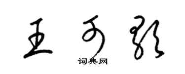 梁錦英王可歌草書個性簽名怎么寫