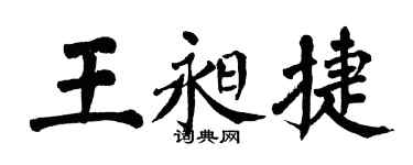 翁闓運王昶捷楷書個性簽名怎么寫