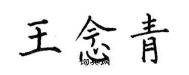 何伯昌王念青楷書個性簽名怎么寫