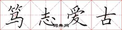 田英章篤志愛古楷書怎么寫