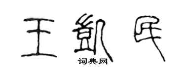 陳聲遠王凱民篆書個性簽名怎么寫