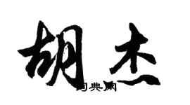 胡問遂胡杰行書個性簽名怎么寫
