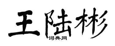 翁闓運王陸彬楷書個性簽名怎么寫