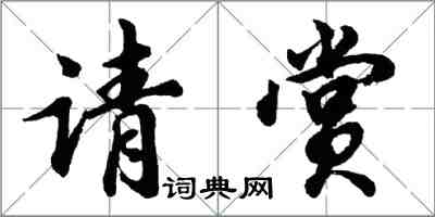 胡問遂請賞行書怎么寫