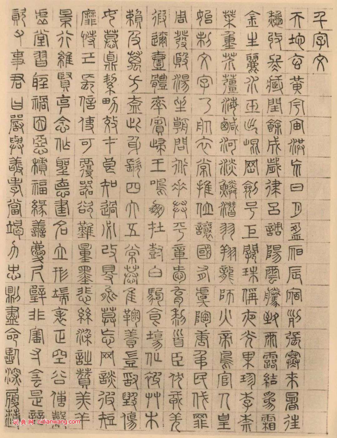 文徵明《四體千字文》