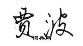 駱恆光賈波行書個性簽名怎么寫